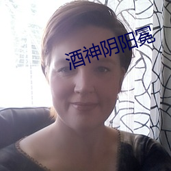 酒神阴阳冕(冕)