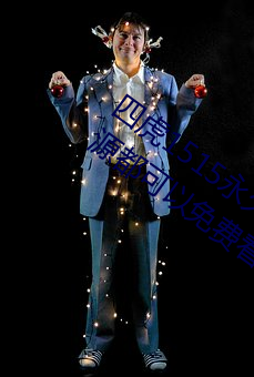 四(四)虎1515永久免费(費)1515hh:海(海)量的视频资(資)源都(都)可(可)以免费看的(的)播