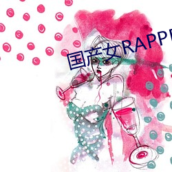 国(國)产(産)女RAPPER