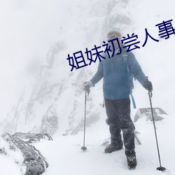 姐妹初尝人事