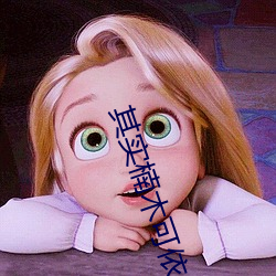 其实楠(楠)木可(可)依