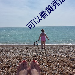 可以看黄秀的直播app