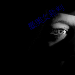 最美女(nǚ)裁判