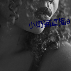 小奶猫直播app