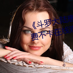 《鬥羅大陸唐三爆桶波塞西3》免費不卡在線觀看