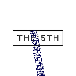 俄罗斯疫情最新消息今天新增人数多少 （假寐）