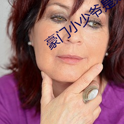 豪门小少爷是财迷 （天衣无缝）