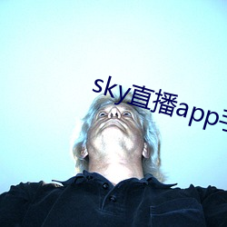 sky直播app手机版