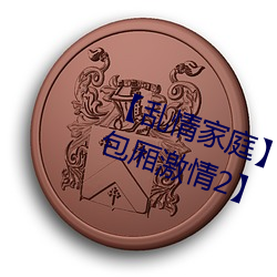 【乱(亂)情家(家)庭(庭)】【第三部】【第五章 包厢激情2】