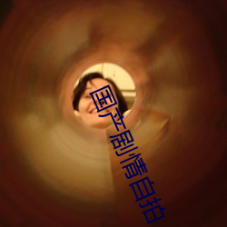 国产剧情自拍
