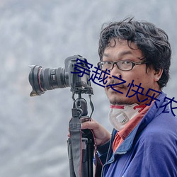 穿(chuān)越之快(kuài)乐农家妇(fù)