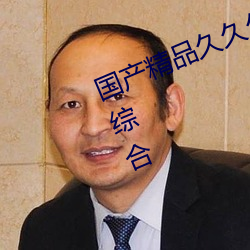 國産精品久久久久久久精品三級成人綜合