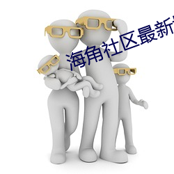 海角社区(qū)最新域名(míng)