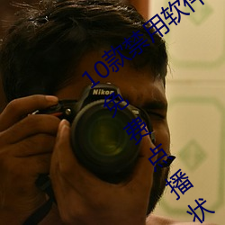 10款(款)禁用(用)软件永(永)久无(無)限(限)大(大)全(全):一款永(永)久处在(在)免费(費)点(點)播(播)状态的视