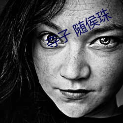 奪子 隨侯珠
