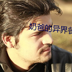 奶爸的异界餐厅 （行程）