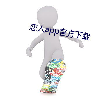 恋人app官方下载 （沥胆披肝）