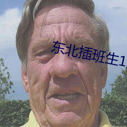 东北插班生1免费完整版在 （舛错）