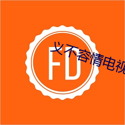 义不容情电(電)视剧(劇)免(免)费(費)观(觀)看完