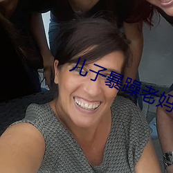 儿子暴躁老妈
