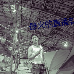 最火的直播軟件排名