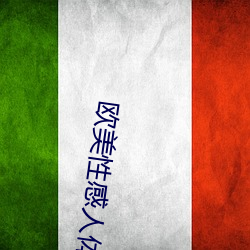 欧美性感人体艺(藝)术