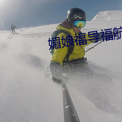 媚(媚)娘福导福航