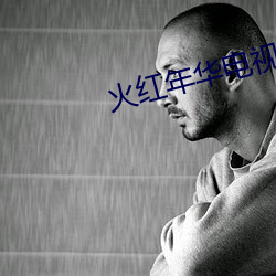 火红年华电视剧免费观看 （铁棒磨成针）