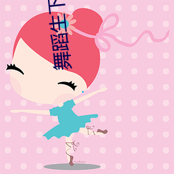 舞(wǔ)蹈(dǎo)生下面是不(bù)是(shì)都很紧