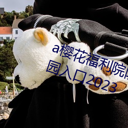 a櫻花福利院院高清伊甸精品伊甸樂園入口2023
