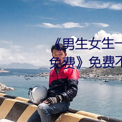 《男生女生一起差差差差轮滑鞋免费》免费不卡在线观看 （尧天舜日）