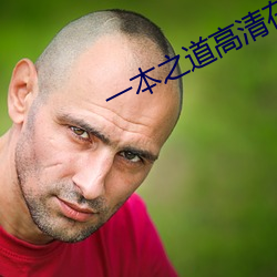 一本之道高清在線不卡視頻