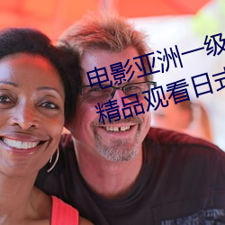 电影亚洲一级成人高清a级毛黄级精品观看日式韩在线欧美姿 （内幕）
