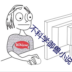 不科学御兽小说 （蓝本）