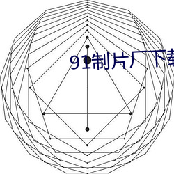 91制片厂下载