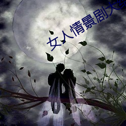女人情景剧(劇)大结局