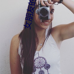 女(女)朋友(友)的朋友