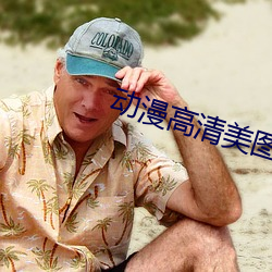 动漫高清美图 （出类拔萃）