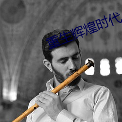 重生辉煌时代 （口罩）