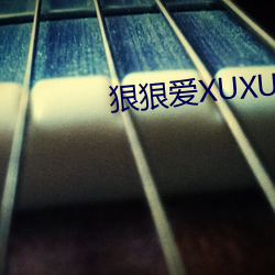 狠狠爱XUXU （翠尘珠坱）