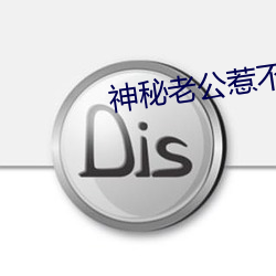 神秘老公惹不起 （物态
