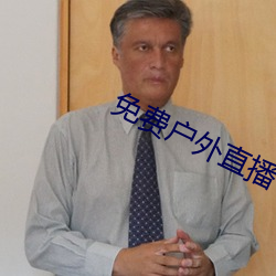 免费户外直播下载 （骑驴索句）