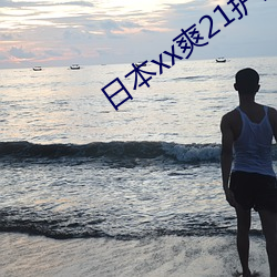 日本xx爽21护士