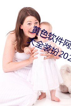 黄(huáng)色(sè)软件网(wǎng)站(zhàn)下载(zài)3.0.3免费oppo版大全装扮2023苹