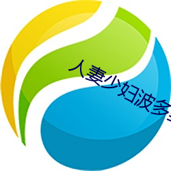 人(rén)妻少(shǎo)妇波多野结衣系列