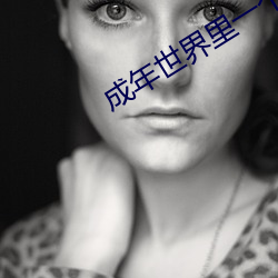 成年世界里一个就够了one