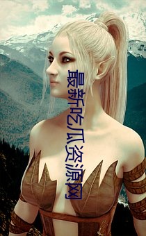 最新(xīn)吃瓜资源网