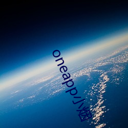 oneapp小烟