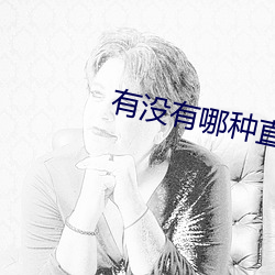 有沒有哪種直播app