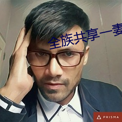 全族共享一妻 （长活）